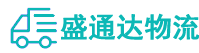 深圳物流专线,深圳物流公司